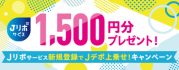 もれなくもらえる!1,500円分プレゼント!Jリボサービス新規登録でJデポ上乗せ!キャンペーン