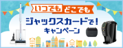 いつでもどこでもジャックスカードで!キャンペーン