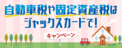 自動車税や固定資産税はジャックスカードで!キャンペーン