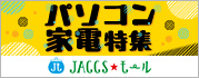 【JACCSモール】おすすめのお買い物情報をピックアップ!