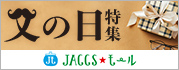 【JACCSモール】今年の父の日は6月15日
