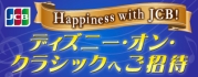 【JCB presents】Happiness with JCB! ディズニー・オン・クラシック 2025