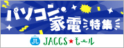 【JACCSモール】おすすめのお買い物情報をピックアップ!
