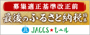 【JACCSモール】募集適正基準改正前にふるさと納税をしたい方に