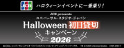 【JCB presents】ユニバーサル・スタジオ・ジャパン ハロウィーン初日貸切キャンペーン 2026