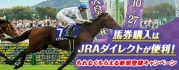 馬券購入はJRAダイレクトが便利!もれなくもらえる新規登録キャンペーン