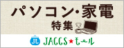 【JACCSモール】おすすめのお買い物情報をピックアップ!