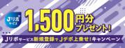 もれなくもらえる!1,500円分プレゼント!Jリボサービス新規登録でJデポ上乗せ!キャンペーン