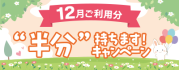 【毎月開催】カードキャッシングがいつでもおトクに!あなたの手数料2ヶ月分“半分”持ちます!キャンペーン