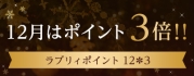 ジャックスカードゴールド&美otopeカード会員様限定 12月はラブリィポイントが3倍!! カードを使ってポイントをためよう!!