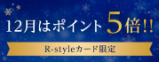 R-styleカード会員様限定 12月はラブリィポイントが5倍!! カードを使ってポイントをためよう!!