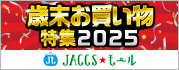 【JACCSモール】スペシャルなお買い得情報をピックアップ!
