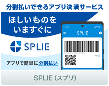 ほしいものをいますぐに アプリで簡単に分割払い SPILE(スプリ)