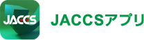 JACCSアプリ