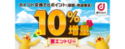 ポイント交換でdポイント10%増量キャンペーン!
