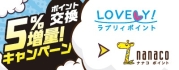 ラブリィポイントからnanacoポイントへのポイント交換で5%増量キャンペーン!