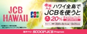 ハワイ全島でJCBを利用すると20%キャッシュバック!