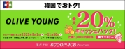 韓国のOLIVE YOUNGでJCBを利用すると20%キャッシュバック!