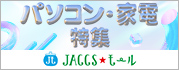 【JACCSモール】パソコン・家電の買い替えを応援!