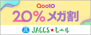 【JACCSモール】Qoo10 メガ割開催中!