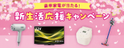 豪華家電が当たる!新生活応援キャンペーン