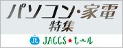 【JACCSモール】新生活準備にもおすすめ!