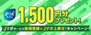 【毎月開催】もれなくもらえる!1,500円分プレゼント!Jリボサービス新規登録でJデポ上乗せ!キャンペーン
