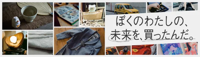 ぼくのわたしの、未来を、買ったんだ。